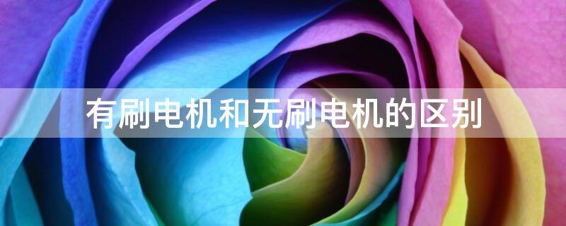 有刷電機(jī)和無(wú)刷電機(jī)的區(qū)別.jpg 有刷電機(jī)和無(wú)刷電機(jī)的區(qū)別.jpg