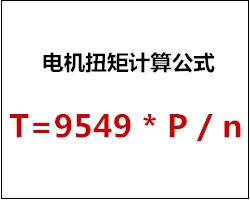 電機扭矩計算公式 電機扭矩計算公式