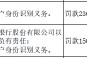 安丘北海村鎮銀行被罰23萬元：因未按規定履行客戶身份識別義務
