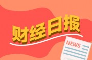 財經早報：民營經濟發展前景廣闊大有可為，座談會釋放重要信號！熱門賽道，儲能重磅來了