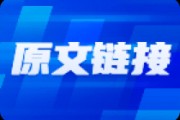 多家公司業(yè)務(wù)進(jìn)展及合作動(dòng)態(tài)