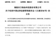 又一A股公司，福能東方被證監(jiān)會立案！