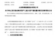 A股突發！000723，重大資產重組，終止！
