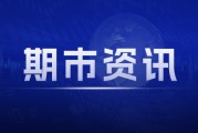 美聯(lián)儲(chǔ)官員放鷹 倫鋅收跌0.38% 國(guó)內(nèi)政策推升鋅價(jià)走強(qiáng)