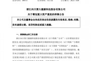 A股重磅！又有兩家公司，籌劃重大資產重組！