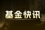 華夏科創50ETF聯接A：最新凈值0.8457元，近1月收益5.20%