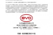 比亞迪56億美元H股閃電配售！董秘李黔發文“通宵完成一件大事”還連發了六個“感恩”