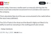 特斯拉澄清“物色新CEO”報道 馬斯克回應：違反職業道德