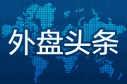 9月5日外盤頭條：馬斯克回絕白宮科技CEO晚宴邀請 波音罷工持續無奈招募替代工人 露露檸檬股價盤后暴跌10%