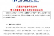 交通銀行：董事會(huì)已決議聘任張寶江為行長(zhǎng)
