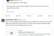 OpenAI前首席科學家宣布創辦安全超級智能公司