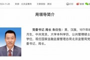 金融監(jiān)管總局調(diào)任 朱衍生任北京金融監(jiān)管局局長