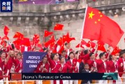 中國紅來了！巴黎奧運會中國體育代表團亮相
