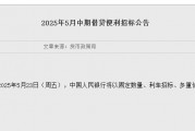 央行：5月23日將以固定數(shù)量、利率招標(biāo)、多重價(jià)位中標(biāo)方式開展5000億元MLF操作
