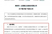 公告又晚了三個月，一正保險與員工勞動爭議致8個銀行賬戶被凍結，年內信披多次“遲到”