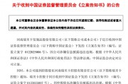 600439，涉嫌信息披露違法違規，被證監會立案