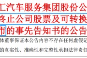 宣布了！這兩家A股擬退市