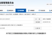 三花智控，獲香港上市備案通知書，擬發行H股不超過4.77億股