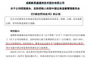 立案調(diào)查后續(xù)來了！董事長被罰2200萬元