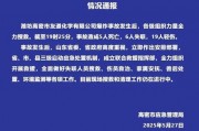 山東一化工車間發(fā)生爆炸事故！這家A股公司盤中一度大跌，農(nóng)藥板塊集體走強(qiáng)！