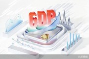 GDP增長5.4%背后的中國經(jīng)濟新動能