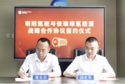 明陽氫能與俊瑞綠氫能源簽署戰略合作協議