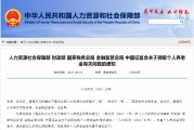 官宣！個(gè)人養(yǎng)老金新增3種領(lǐng)取情形，9月1日起實(shí)施