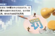兩天兩家退市公司被罰 監管部門推動立體追責 杜絕“一退了之”