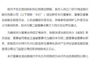 江門農(nóng)商行：董事長(zhǎng)楊代平到期辭任 王溢健董事代為履行董事長(zhǎng)職務(wù)