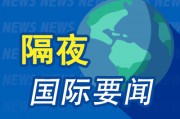 周末要聞：特朗普稱若上臺(tái)會(huì)解雇SEC主席 哈里斯上陣首周支持率追上特朗普 蘋果AI推出將晚于iOS 18首次發(fā)布