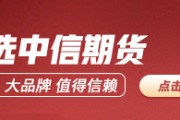 中信期貨：午盤點評8.4