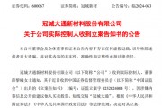 突發(fā)！冠城新材實(shí)控人被立案調(diào)查！