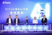 51Talk發布超擬人AI外教“考拉AI”