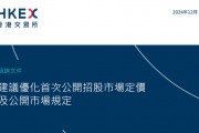 港交所擬優化上市制度：降低A股公司H股發行門檻，縮短基石投資禁售期，或設港版粉單市場...