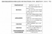 國壽財險唐山市中心支公司被罰1萬元：因存在內控管理不到位違法違規行為