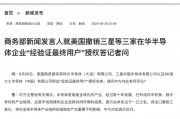 深夜！商務部回應！事關半導體
