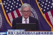美聯(lián)儲降息25個基點，中國資產(chǎn)大爆發(fā)！英國、瑞典此前已宣布降息…