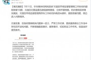 市監局上班時間“連打5個電話沒人接”“崗位沒人食堂人不少”，當地通報：已進入問責程序