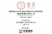 康哲藥業分拆「德鎂醫藥」，來自海南海口，擬以介紹方式赴香港上市，遞交上市申請