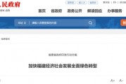 利好來了！剛剛，福建重磅發布！