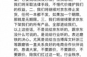 京東回應“磨鐵抵制京東”，否認站在行業對立面，京東App磨鐵網店仍在正常銷售