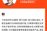 貝萊德中國區負責人范華：推出更多投資產品，滿足中國投資者多樣化的投資需求