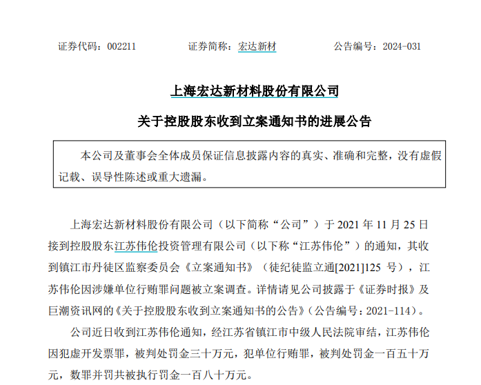 罕見！單位行賄罪，一A股控股股東被罰！