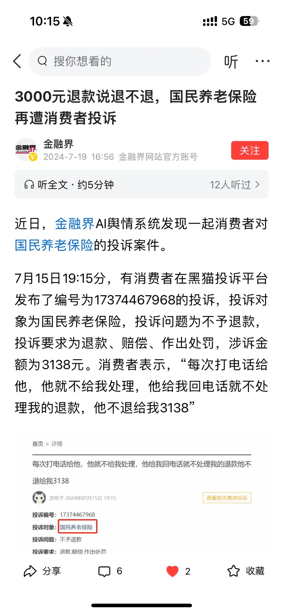 百億級公司因3000元跟消費者扯皮，剛成立就誤導欺騙，國民養老保險了解一下