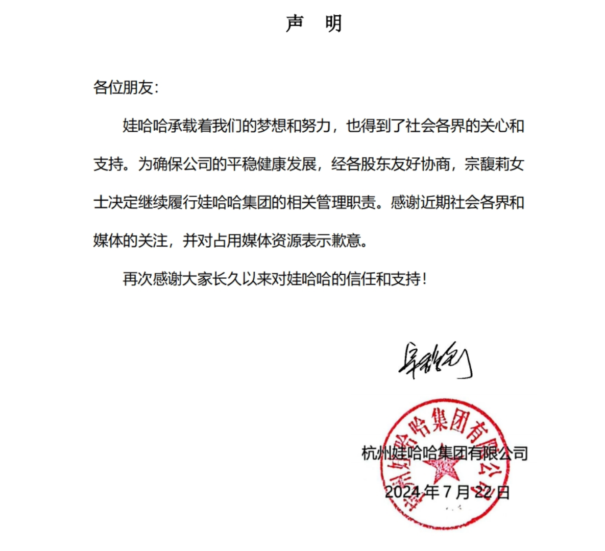 娃哈哈：宗馥莉決定繼續履行娃哈哈集團的相關管理職責