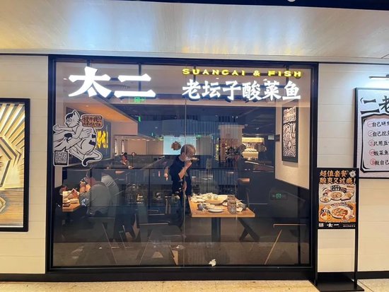降價(jià)后，太二酸菜魚翻臺(tái)率仍在下降！九毛九凈利預(yù)跌七成