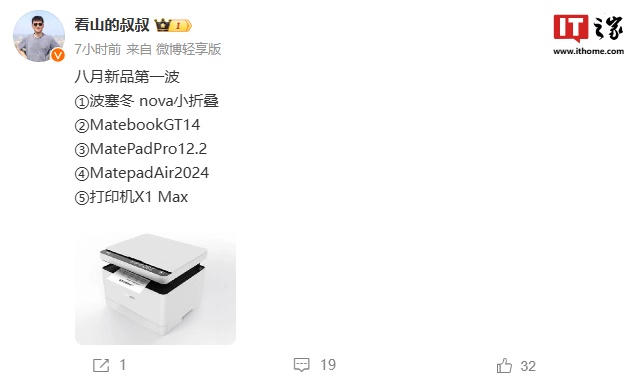 nova 小折疊將至，消息稱華為 8 月將發布手機、筆記本、平板、打印機等新品