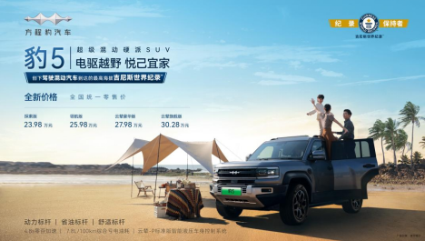 比亞迪方程豹品牌一周年煥新戰(zhàn)略，豹5全新價(jià)格23.98萬(wàn)起
