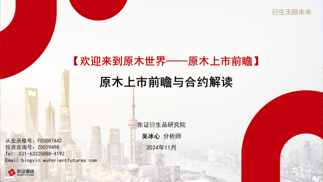 東證期貨：原木上市前瞻與合約解讀