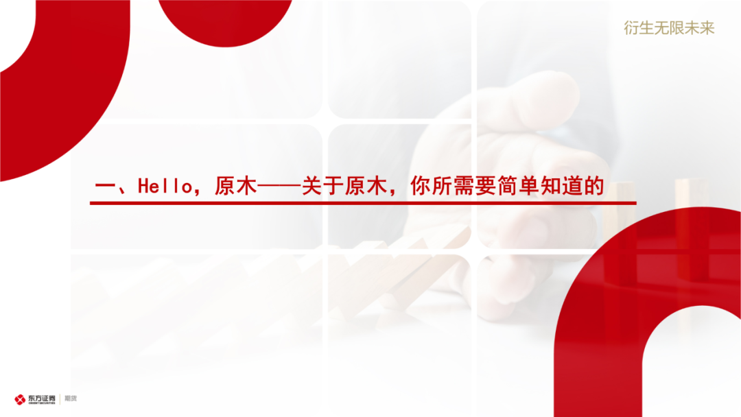 東證期貨：原木上市前瞻與合約解讀